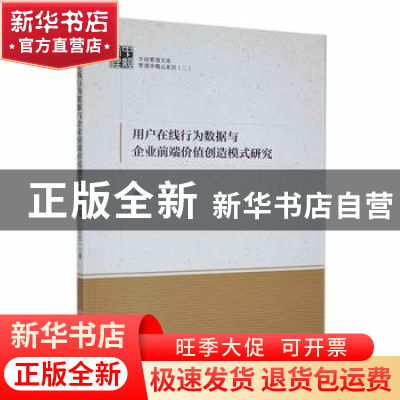 正版 用户在线行为数据与企业前端价值创造模式研究 张克一著 中