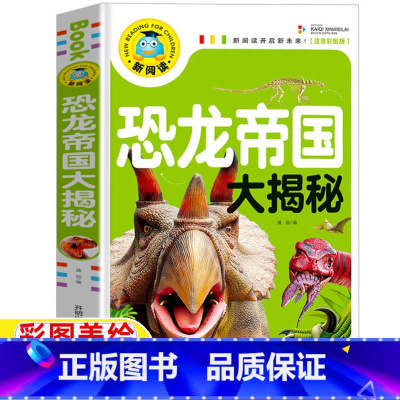 恐龙帝国大揭秘 [正版]恐龙帝国大揭秘恐龙百科全书恐龙世界未解之谜恐龙世界大百科关于恐龙的课外书一二三四年级彩图注音版插