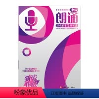 [正版] 朗诵艺术水平等级考试中级(升级版)1-1南京艺术学院朗诵水平等级考试专家委员会编写职教