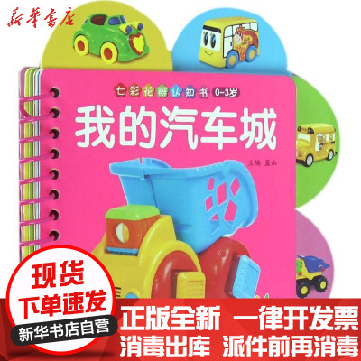 新华书店-正版七彩花瓣认知书（我的汽车城）蓝山湖南少年儿童出版社9787556222032书籍