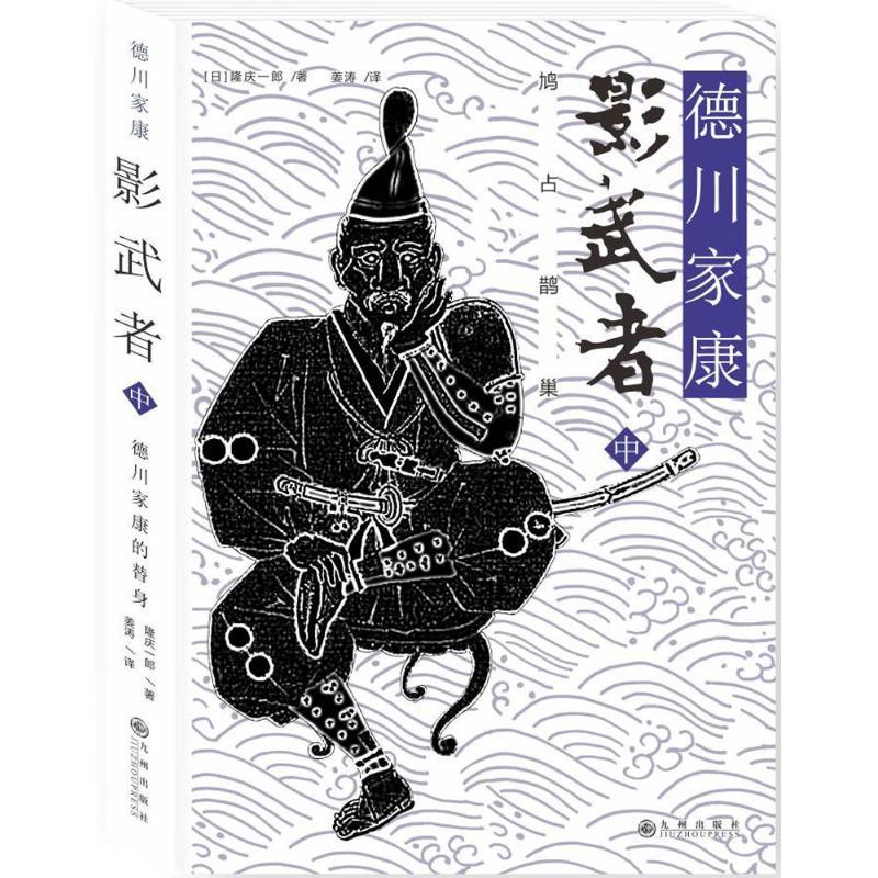 正版新书]影武者(鸠占鹊巢)隆庆一郎9787510843426