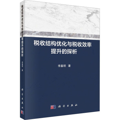 税收结构优化与税收效率提升的探析
