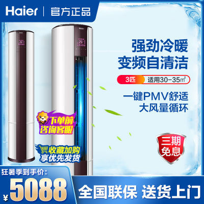 Haier/海尔空调3匹柜机三级能效变频立柜式低噪快速冷暖客厅家用圆柱KFR-72LW83自营同款