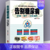 [正版]告别糖尿病 饮食理疗中医调养糖尿病理疗护理与保养中医理疗营养膳食传世名方营养饮食宜忌 艾灸刮痧按摩拔罐中医食疗养