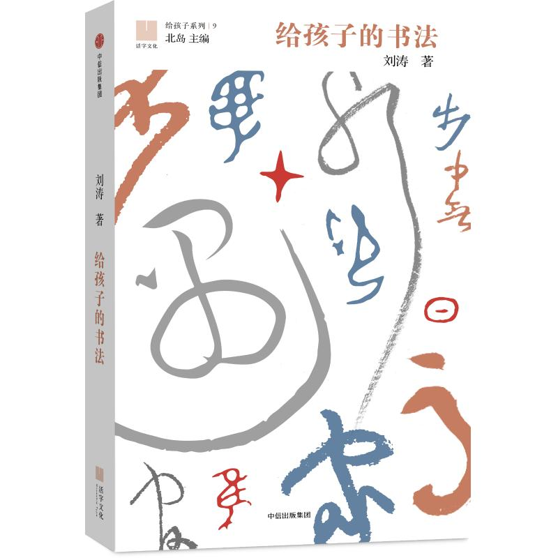 [M]给孩子的书法 刘涛 著 著 -9787508680880