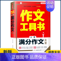 [小考满分作文大全] 小学通用 [正版]2023作文工具书小学生好词好句好段分类获奖满分分类作文一本全小学生作文书三四五