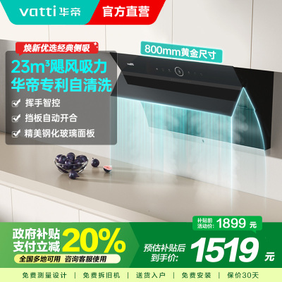 华帝(vatti)i11171侧吸抽油烟机 23风量大吸力智能挥手控制 高频自动洗油烟机 单烟机