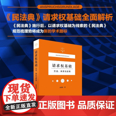 请求权基础 吴香香 著 法律