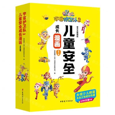 [N]宇宙护卫队(3儿童安全成长漫画共6册)-9787512720619