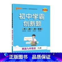[同步练习]英语人教 九年级/初中三年级 [正版]沪科版2023秋初中学霸创新题物理九年级上册下册全套同步练习册练习题p