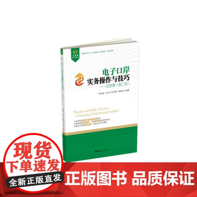 电子口岸实务操作与技巧(加贸篇第2版)/关务通电子口岸系
