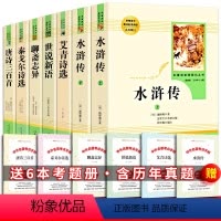 [全7册]九年级上册阅读书+考题册 [正版] 水浒传人民教育出版社全2册施耐庵著 原著 初中九年级上学生版小学生青少