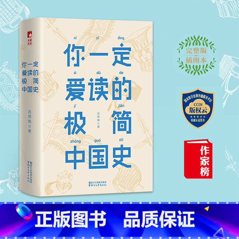 [正版]你一定爱读的极简中国史 吕思勉 注释无障碍阅读白话中国通史春秋战国秦汉唐宋元明二十四史史记资治通鉴 古代历史中