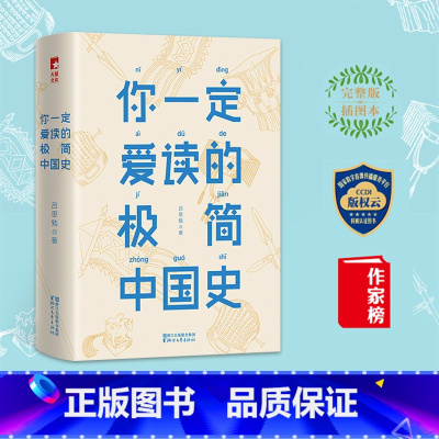 [正版]你一定爱读的极简中国史 吕思勉 注释无障碍阅读白话中国通史春秋战国秦汉唐宋元明二十四史史记资治通鉴 古代历史中