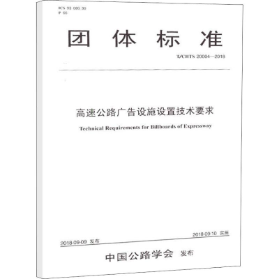 [M]高速公路广告设施设置技术要求 T/CHTS 20004-2018-9787114150241