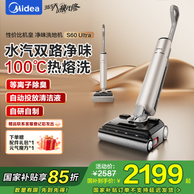 美的(Midea)S60Ultra净味洗地机洗拖吸一体自动清洗拖地机[AI全向助力 智投清洁液 光照显尘]
