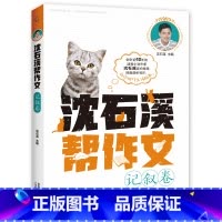 记叙卷 [正版]全套8册 沈石溪帮作文 记叙/景物/人物/想象/抒情/诗歌/实用素材/提分素材卷 写作积累小学生 三四五