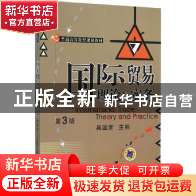 正版 国际贸易理论与实务 吴国新主编 机械工业出版社 9787111522
