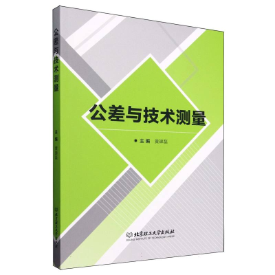 正版新书]公差与技术测量黄磊 主编9787576336351