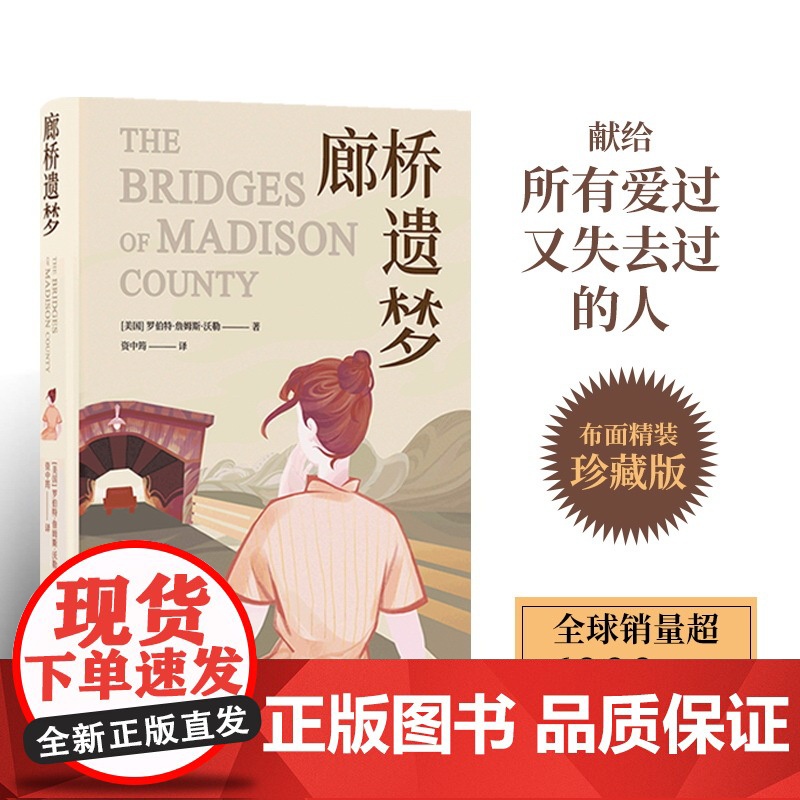 廊桥遗梦(布面精装珍藏版)生活结为茧壳,爱情仍在心底。梅丽尔·斯特里普主演电影同名原著小说。