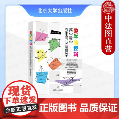 正版 数学的逻辑:高中数学原来可以这样学 曾仁沁 北京大学出版社 集合逻辑命题不等式函数概念性质对数指数三角函数平面解析