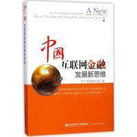 正版新书]中国互联网金融发展新思维苏宁金融研究院978756542970