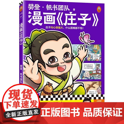 正版图书 樊登漫画《庄子》正版书籍 人气榜单书籍儿童漫画书 读客文化 中小学生必读 经典漫画书