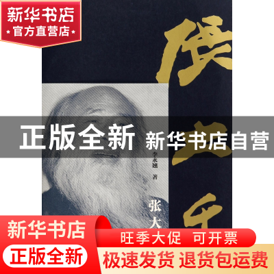 正版 张大千传 李永翘 中国青年 9787515307640 书籍