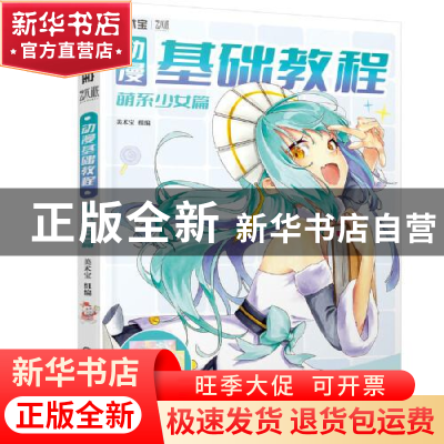 正版 动漫基础教程(萌系少女篇) 美术宝 机械工业出版社 97871117