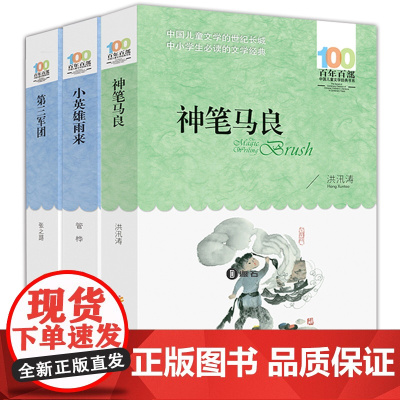 3册神笔马良小英雄雨来第三军团正版百年百部中国儿童文学经典书系三四五六年级小学生阅读课外书籍6-12岁读物