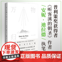 万物归一(普利策文学奖获得者的自然与心灵对话之书,浩瀚、美丽而有力 安妮·迪拉德 广西师范大学出版社 正版书籍