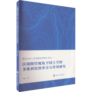 [M]区域期望视角下国土空间多维利用效率交互作用研究-9787305249952