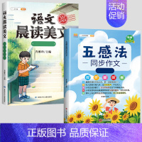 [全套2本]五感法同步作文+晨读美文 小学二年级 [正版]五感法写作文三到六年级同步作文四至五年级上册下册人教版小学生范