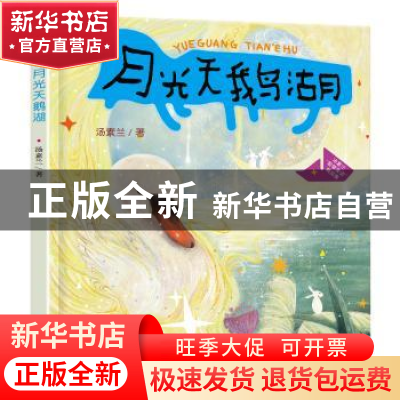 正版 月光天鹅湖 汤素兰 南京大学出版社 9787305258107 书籍