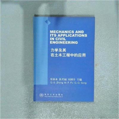 正版新书]力学及其在土木工程中的应用郑泉水 主编978730205488