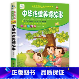 中华传统美德故事 [正版]老师成语故事大全小学生版 加厚彩色图案注音版成语接龙中华成语故事 中国成语故事一年级二年级阅读
