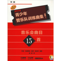 醉染图书青少年管乐队训练曲集 基础1 铃鼓9787551012