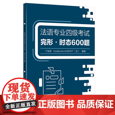 法语专业四级考试完形.时态600题