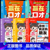[全5册]寻找真正的朋友+赢在口才 [正版]寻找真正的朋友全套3册独处篇交友篇识人篇这才是孩子爱看的漫画版社交情商书小学