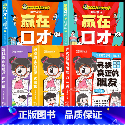 [全5册]寻找真正的朋友+赢在口才 [正版]寻找真正的朋友全套3册独处篇交友篇识人篇这才是孩子爱看的漫画版社交情商书小学