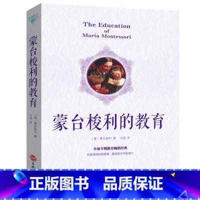 [正版] 蒙台梭利的教育√早期教育法家庭教育书0-9岁早教书家教书 早教书好妈妈胜过好老师捕捉儿童敏感期