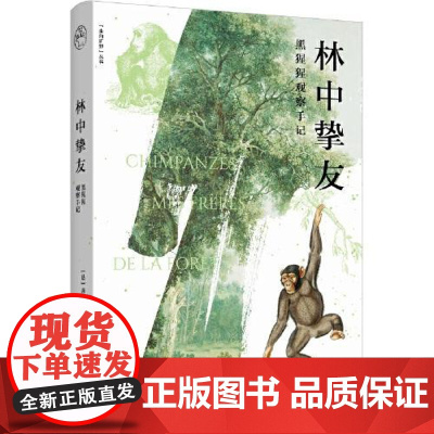 林中挚友 东方出版中心