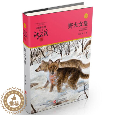 [醉染正版]正版 野犬女皇 动物小说大王沈石溪品藏书系儿童文学故事书小学生一二三四五六年级课外阅读儿童读物浙江少年儿