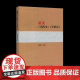 【共3册】重读论持久战+重读实践论矛盾论+重读寻乌调查反对本本主义 杨信礼著 重读经典著作系列人民出版社