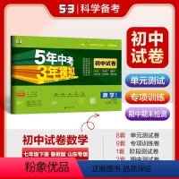 数学 七年级/初中一年级 [正版]正品2024版七年级下册试卷数学鲁教版五四制山东专版7年级同步试卷五年中考三年模拟同步