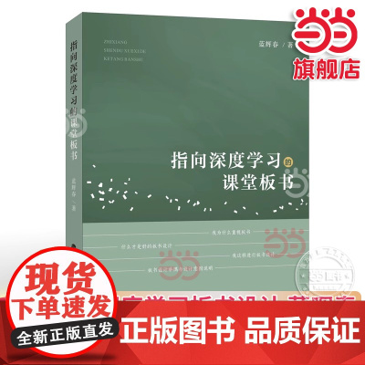 正版 指向深度学习的课堂板书 蓝晖春著职业技能学习书籍课堂教学与板书设计一线教师技能学习小学语文教师 福建教育出版社