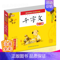 [正版]国学经典 千字文 注音全彩画版 蜗牛国学馆早早读有声版 中华传统文化启蒙读本儿童入学前书籍 3-4-5-6岁亲子