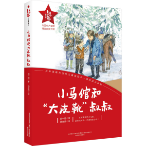 醉染图书小马倌和