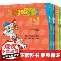 猫和老鼠精选集(第2辑共10册)(美国)汉纳-巴伯拉 著 洪叶//江鸣 译WX
