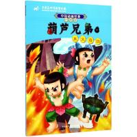 正版新书]葫芦兄弟(4)(水火奇功)上海美术电影制片厂9787513